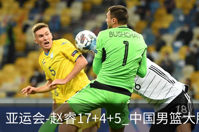 亚运会-赵睿17+4+5 中国男篮大胜中国台北摘铜
